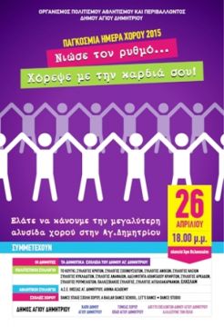 Νιώσε το ρυθμό, χόρεψε με την καρδιά σου ... Σαν να μη σε βλέπει κανείς!