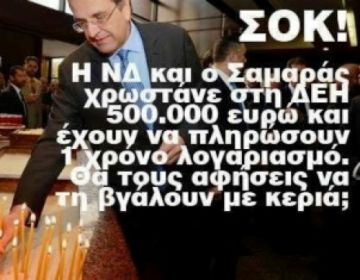 Εισαγγελική έρευνα για τη ΝΔ που δεν πληρώνει ΔΕΗ και χαράτσι