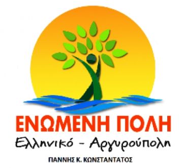 ΕΝΩΜΕΝΗ ΠΟΛΗ Ελληνικού-Αργυρούπολης: Δε θα δεχτούμε κλείσιμο του ΕΟΠΥΥ και καμία απόλυση ? Να αξιοποιηθούν όλοι οι εξειδικευμένοι γιατροί στη χώρα μας