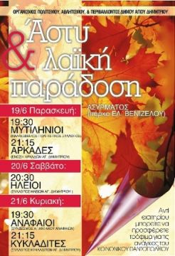 Άστυ και Λαϊκή Παράδοση