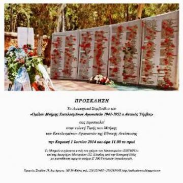 Την 1η Ιουνίου η τελετή τιμής και μνήμης στον Αττικό Τύμβο