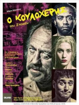 Ο Κουλοχέρης του Σποκέιν στο OLVIO