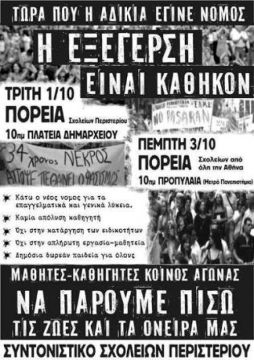 Να πάρουμε πίσω τις ζωές και τα όνειρά μας! Πορεία την Πέμπτη 3/10 στα Προπύλαια.
