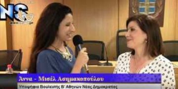 Η Άννα -Μισέλ Ασημακοπούλου σε Εκδήλωση της Τ.Ο. Ν.Δημοκρατίας της Νέας Σμύρνης