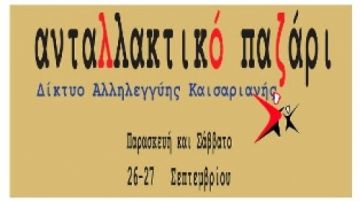 ΔΙΚΤΥΟ ΑΛΛΗΛΕΓΓΥΗΣ ΚΑΙΣΑΡΙΑΝΗΣ| Διήμερο Ανταλλακτικό Παζάρι ? 26 & 27 Σεπτεμβρίου