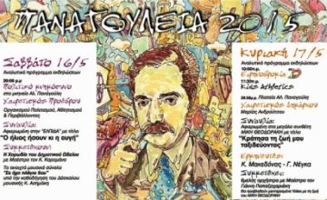 Παναγούλεια 2015