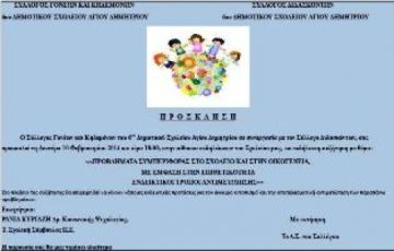 Εκδήλωση-συζήτηση: Προβλήματα συμπεριφοράς στο σχολείο και στην οικογένεια.