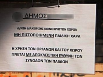 Σε κάθε περίπτωση υπεύθυνος ο δήμος για τις παιδικές χαρές