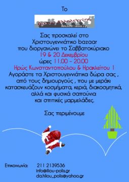 χριστουγεννιάτικο μπαζάρ δικτύου Αλληλεγγύης ΗΛΙΟΥ-πόλις
