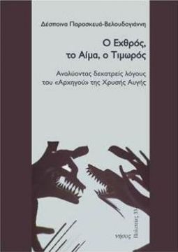 Ο ΕΧΘΡΟΣ- ΤΟ ΑΙΜΑ - Ο ΤΙΜΩΡΟΣ