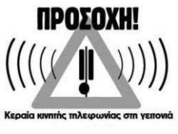 κινητή τηλεφωνία - Την πληρώνουν οι εργαζόμενοι και οι πελάτες