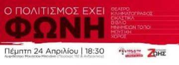 Ο πολιτισμός έχει φωνή.