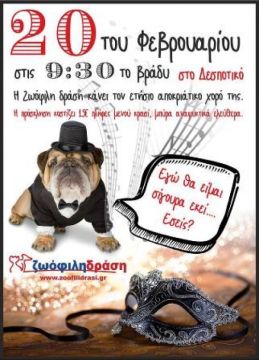 αποκριάτικο πάρτι της Ζωόφιλης Δράσης