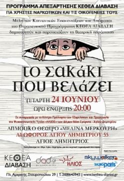 «Το Σακάκι που βελάζει», από το Πρόγραμμα Απεξάρτησης ΚΕΘΕΑ ΔΙΑΒΑΣΗ