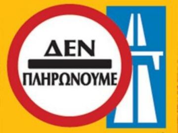 Ακριβά μου διόδια....