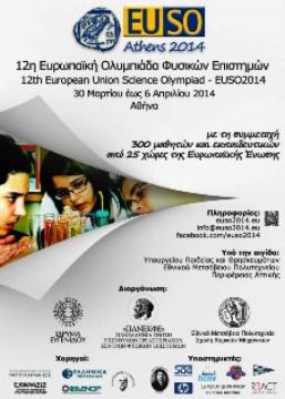 Ευρωπαϊκός μαθητικός διαγωνισμός για το πείραμα στις Φυσικές Επιστήμες