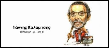 1 χρόνος χωρίς τον Γιάννη Καλαμίτση