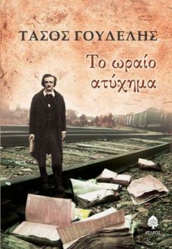 «Το ωραίο ατύχημα»