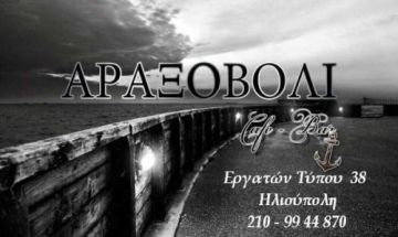 Αραξοβόλι στην Ηλιούπολη