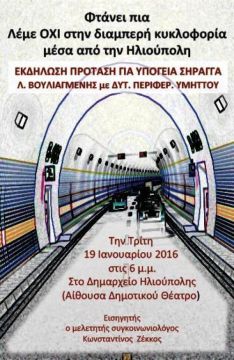 Εκδήλωση ? Πρόταση για την υπόγεια σύνδεση της Λεωφ.Βουλιαγμένης με τη Δυτική Περιφερειακή Υμηττού