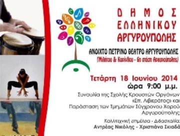 ΣΥΝΑΥΛΙΑ ΤΗΣ ΣΧΟΛΗΣ ΚΡΟΥΣΤΩΝ & ΠΑΡΑΣΤΑΣΗ ΣΥΓΧΡΟΝΟΥ ΧΟΡΟΥ