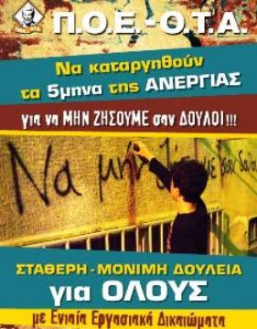 ΠΟΕ - ΟΤΑ: Τα πεντάμηνα της ανεργίας