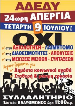 Τετάρτη 9 Ιουλίου 24ωρη απεργία - ΑΔΕΔΥ