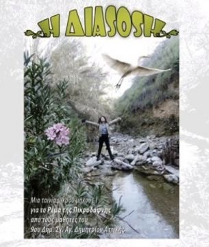 ΔιάSOSη ? Μια ταινία του 9ου Δημοτικού Σχολείου Αγ. Δημητρίου για το ρέμα Πικροδάφνης