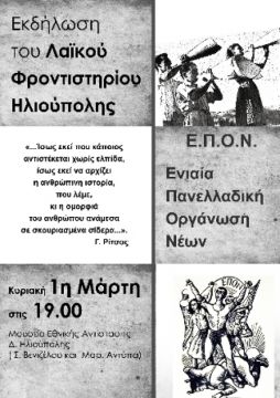 Αφιέρωμα για την ΕΠΟΝ από το Λαϊκό Φροντιστήριο Ηλιούπολης