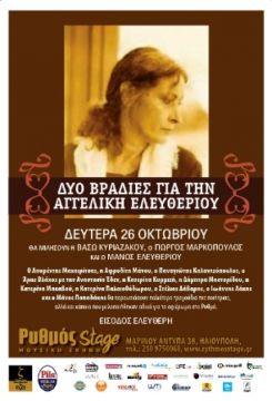 Αφιέρωμα στην ποιήτρια Αγγελική Ελευθερίου  Δευτέρα 26 Οκτωβρίου  Λέμε και τραγουδάμε τα λόγια της...