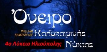 «Όνειρο Καλοκαιρινής νύχτας»