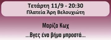Η Μαρίζα Κώχ στις Φθινοπωρινές Γιορτές 2013
