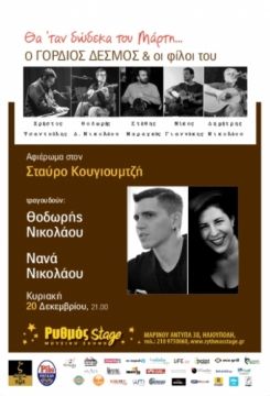 Γόρδιος Δεσμός στο 