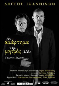 Το αμάρτημα της μητρός μου