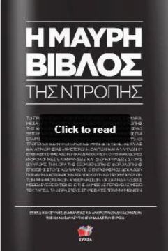 Η Μαύρη Βίβλος της Ντροπής