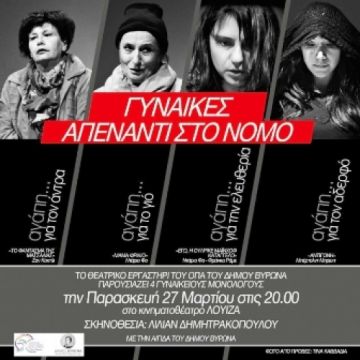 «ΓΥΝΑΙΚΕΣ ΑΠΕΝΑΝΤΙ ΣΤΟ ΝΟΜΟ»