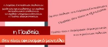Tο σχολείο δεν αποτελεί οικονομικό μοντέλο