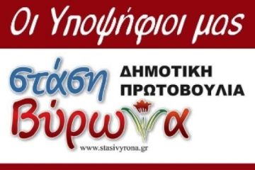 Τα πρώτα 40 ονόματα των υποψήφιων δημοτικών συμβούλων της Δημοτικής Πρωτοβουλίας Στάση Βύρωνα.