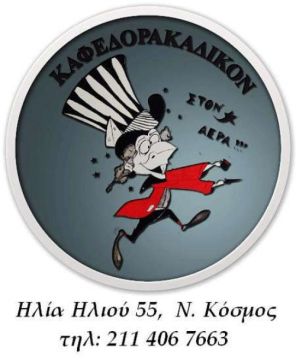 Χαμος τα Σαββατοβραδα...