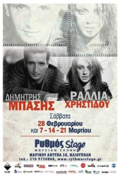 ΔΗΜΗΤΡΗΣ ΜΠΑΣΗΣ & ΡΑΛΛΙΑ ΧΡΗΣΤΙΔΟΥ  στο 