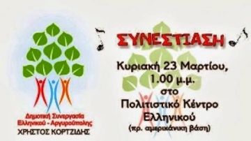 Συνεστίαση της Δημοτικής Συνεργασίας Ελληνικού-Αργυρούπολης