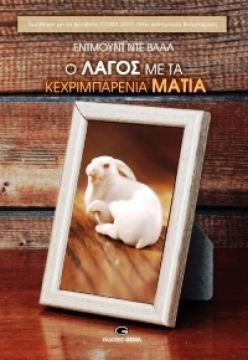 Ο λαγός με τα κεχριμπαρένια μάτια