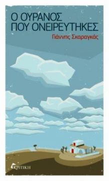 Ο ουρανός που ονειρεύτηκες