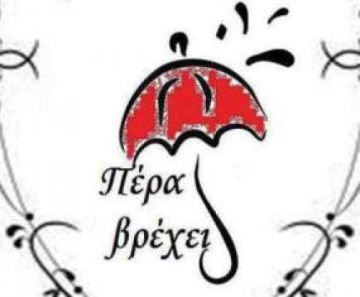 Κατέβηκαν οι Θεσμοφοριάζουσες - Δήμε το ακούς;;;