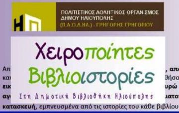 Χειροποίητες Βιβλιοϊστορίες  στη Δημοτική Βιβλιοθήκη Ηλιούπολης