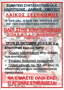 Κινητοποίηση Σωματείου Συνταξιούχων Ηλιούπολης