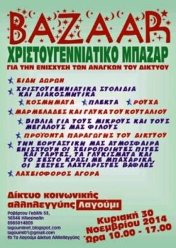Χριστουγεννιάτικο bazaar - Δίκτυο Αλληλεγγύης Λαγούμι