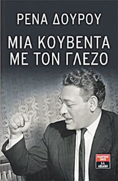 Μια κουβέντα με τον Γλέζο