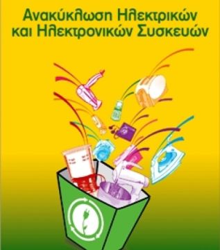 Και ανακύκλωση ηλεκτρικών συσκευών στο Δήμο Βύρωνα
