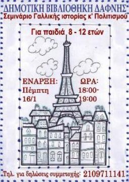 Δωρεάν Σεμινάριο Γαλλικής Ιστορίας και Πολιτισμού